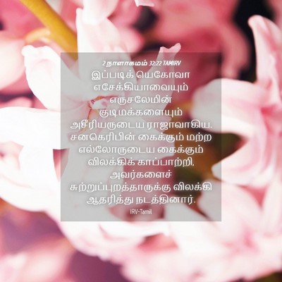 Picture 04 - 2 நாளாகமம் 32:22 TAMIRV - இப்படிக் யெகோவா - Bible Verse Picture