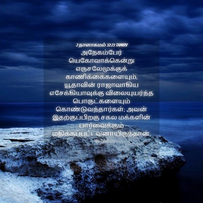 Picture 04 - 2 நாளாகமம் 32:23 TAMIRV - அநேகம்பேர் - Bible Verse Picture