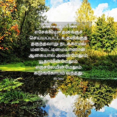 Picture 04 - 2 நாளாகமம் 32:25 TAMIRV - எசேக்கியா - Bible Verse Picture