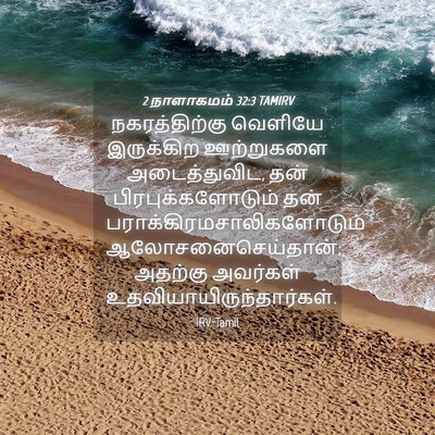 Picture 04 - 2 நாளாகமம் 32:3 TAMIRV - நகரத்திற்கு - Bible Verse Picture