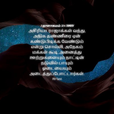 Picture 04 - 2 நாளாகமம் 32:4 TAMIRV - அசீரியா ராஜாக்கள் - Bible Verse Picture