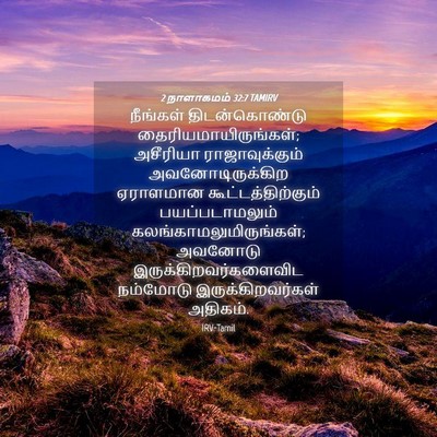 Picture 04 - 2 நாளாகமம் 32:7 TAMIRV - நீங்கள் - Bible Verse Picture