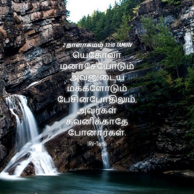 Picture 04 - 2 நாளாகமம் 33:10 TAMIRV - யெகோவா - Bible Verse Picture