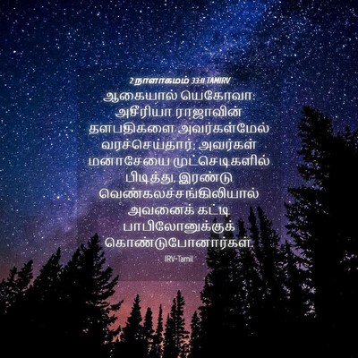 Picture 04 - 2 நாளாகமம் 33:11 TAMIRV - ஆகையால் யெகோவா: - Bible Verse Picture
