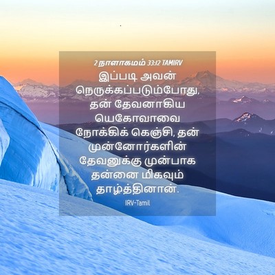 Picture 04 - 2 நாளாகமம் 33:12 TAMIRV - இப்படி அவன் - Bible Verse Picture