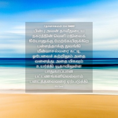 Picture 04 - 2 நாளாகமம் 33:14 TAMIRV - பின்பு அவன் - Bible Verse Picture