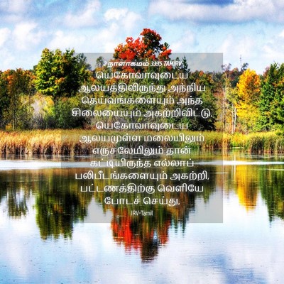 Picture 04 - 2 நாளாகமம் 33:15 TAMIRV - யெகோவாவுடைய - Bible Verse Picture