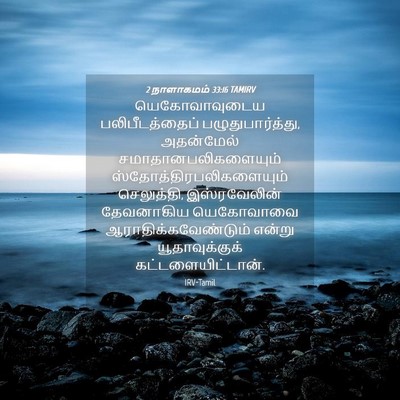 Picture 04 - 2 நாளாகமம் 33:16 TAMIRV - யெகோவாவுடைய - Bible Verse Picture