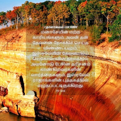 Picture 04 - 2 நாளாகமம் 33:18 TAMIRV - மனாசேயின் மற்ற - Bible Verse Picture