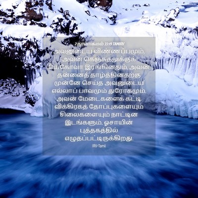 Picture 04 - 2 நாளாகமம் 33:19 TAMIRV - அவனுடைய - Bible Verse Picture