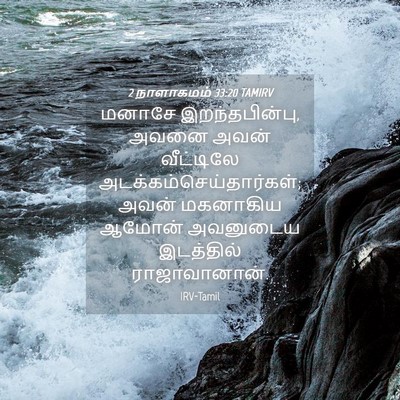 Picture 04 - 2 நாளாகமம் 33:20 TAMIRV - மனாசே - Bible Verse Picture