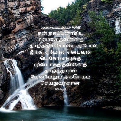 Picture 04 - 2 நாளாகமம் 33:23 TAMIRV - தன் தகப்பனாகிய - Bible Verse Picture