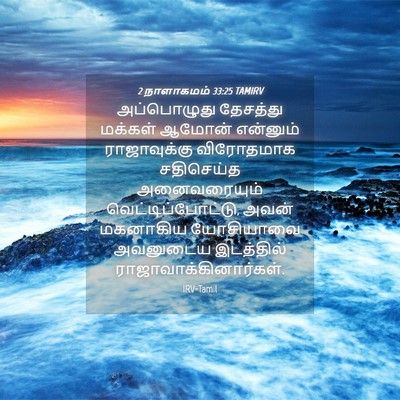 Picture 04 - 2 நாளாகமம் 33:25 TAMIRV - அப்பொழுது தேசத்து - Bible Verse Picture