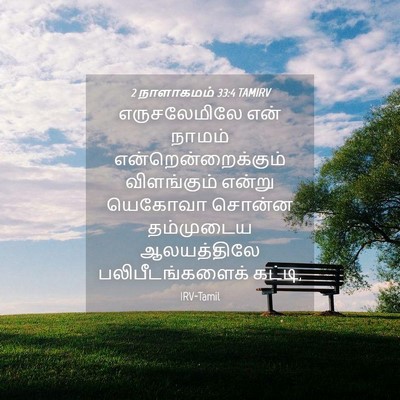 Picture 04 - 2 நாளாகமம் 33:4 TAMIRV - எருசலேமிலே என் - Bible Verse Picture