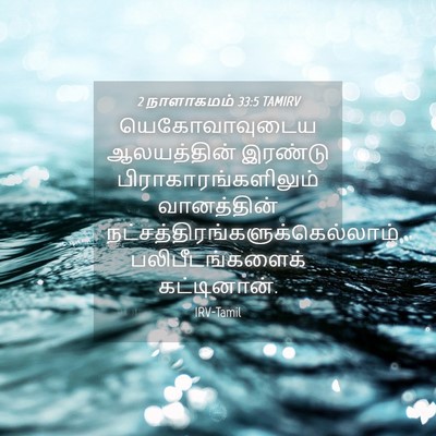 Picture 04 - 2 நாளாகமம் 33:5 TAMIRV - யெகோவாவுடைய - Bible Verse Picture