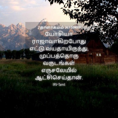 Picture 04 - 2 நாளாகமம் 34:1 TAMIRV - யோசியா - Bible Verse Picture