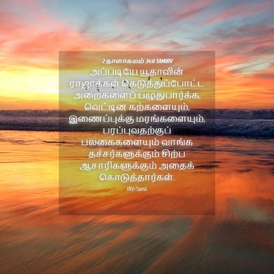Picture 04 - 2 நாளாகமம் 34:11 TAMIRV - அப்படியே யூதாவின் - Bible Verse Picture