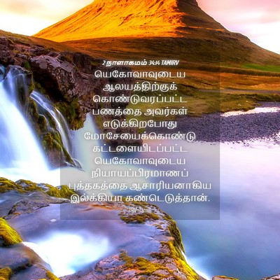 Picture 04 - 2 நாளாகமம் 34:14 TAMIRV - யெகோவாவுடைய - Bible Verse Picture