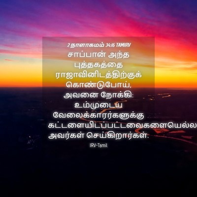 Picture 04 - 2 நாளாகமம் 34:16 TAMIRV - சாப்பான் அந்த - Bible Verse Picture