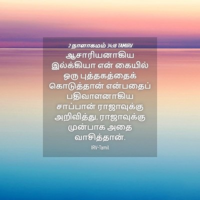 Picture 04 - 2 நாளாகமம் 34:18 TAMIRV - ஆசாரியனாகிய - Bible Verse Picture