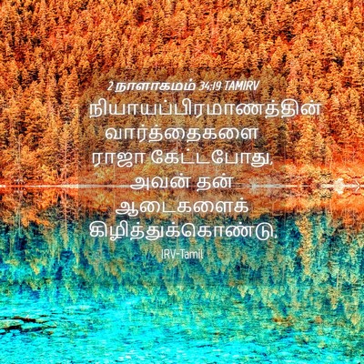 Picture 04 - 2 நாளாகமம் 34:19 TAMIRV -  - Bible Verse Picture