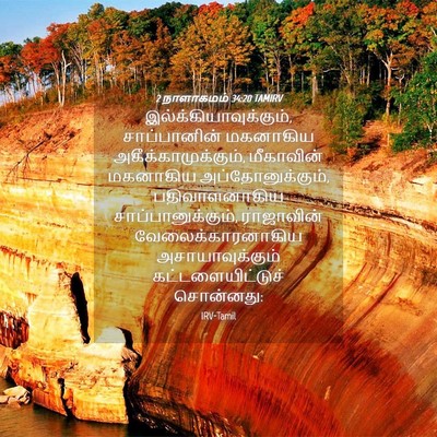 Picture 04 - 2 நாளாகமம் 34:20 TAMIRV -  - Bible Verse Picture