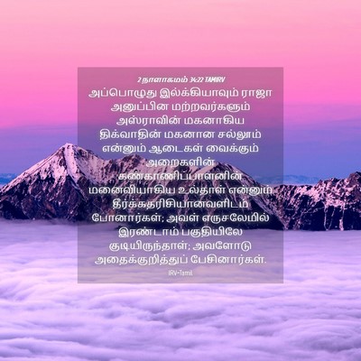 Picture 04 - 2 நாளாகமம் 34:22 TAMIRV - அப்பொழுது - Bible Verse Picture