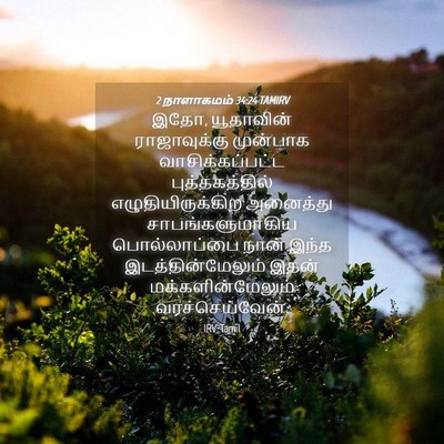 Picture 04 - 2 நாளாகமம் 34:24 TAMIRV - இதோ, யூதாவின் - Bible Verse Picture