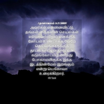 Picture 04 - 2 நாளாகமம் 34:25 TAMIRV - அவர்கள் - Bible Verse Picture