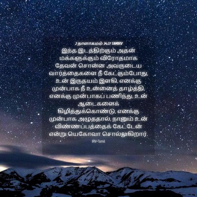 Picture 04 - 2 நாளாகமம் 34:27 TAMIRV - இந்த இடத்திற்கும் - Bible Verse Picture