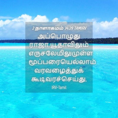 Picture 04 - 2 நாளாகமம் 34:29 TAMIRV - அப்பொழுது ராஜா - Bible Verse Picture