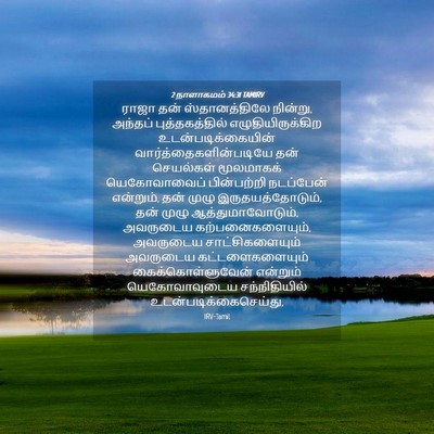 Picture 04 - 2 நாளாகமம் 34:31 TAMIRV - ராஜா தன் - Bible Verse Picture