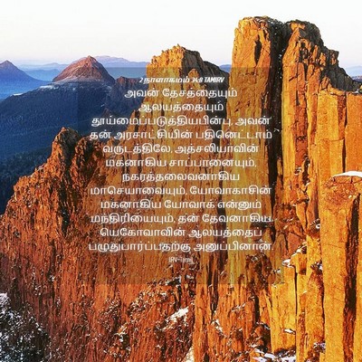 Picture 04 - 2 நாளாகமம் 34:8 TAMIRV - அவன் தேசத்தையும் - Bible Verse Picture