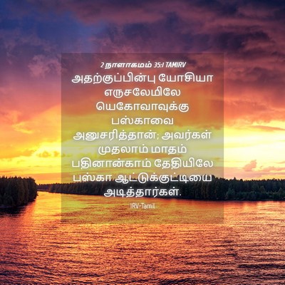 Picture 04 - 2 நாளாகமம் 35:1 TAMIRV - அதற்குப்பின்பு - Bible Verse Picture