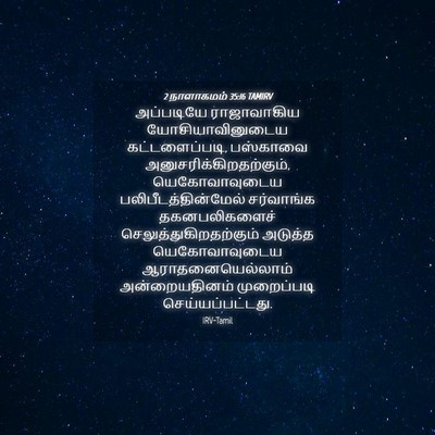 Picture 04 - 2 நாளாகமம் 35:16 TAMIRV - அப்படியே - Bible Verse Picture