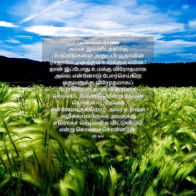 Picture 04 - 2 நாளாகமம் 35:21 TAMIRV - அவன் - Bible Verse Picture