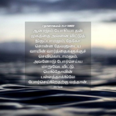 Picture 04 - 2 நாளாகமம் 35:22 TAMIRV - ஆனாலும் யோசியா - Bible Verse Picture