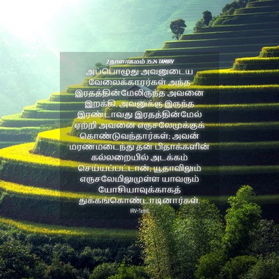 Picture 04 - 2 நாளாகமம் 35:24 TAMIRV - அப்பொழுது அவனுடைய - Bible Verse Picture