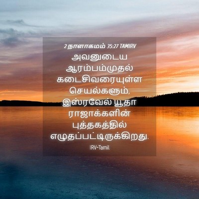 Picture 04 - 2 நாளாகமம் 35:27 TAMIRV - அவனுடைய - Bible Verse Picture