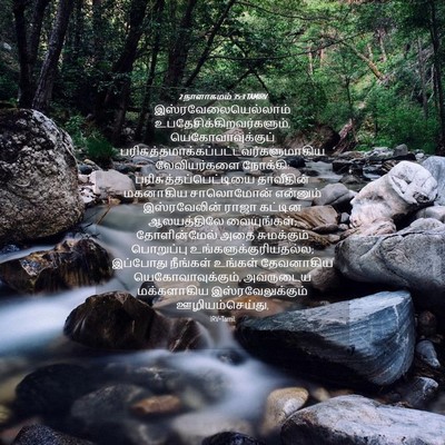 Picture 04 - 2 நாளாகமம் 35:3 TAMIRV - இஸ்ரவேலையெல்லாம் - Bible Verse Picture