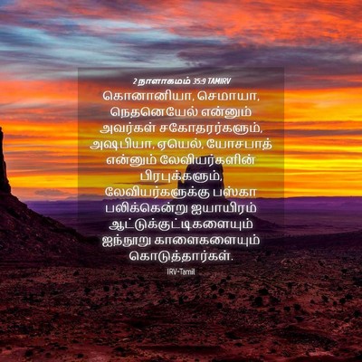 Picture 04 - 2 நாளாகமம் 35:9 TAMIRV - கொனானியா, செமாயா, - Bible Verse Picture