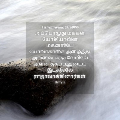 Picture 04 - 2 நாளாகமம் 36:1 TAMIRV - அப்பொழுது மக்கள் - Bible Verse Picture