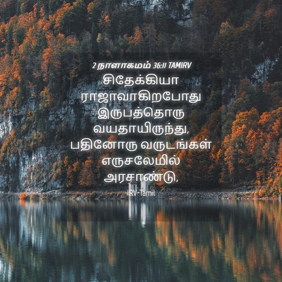 Picture 04 - 2 நாளாகமம் 36:11 TAMIRV - சிதேக்கியா - Bible Verse Picture