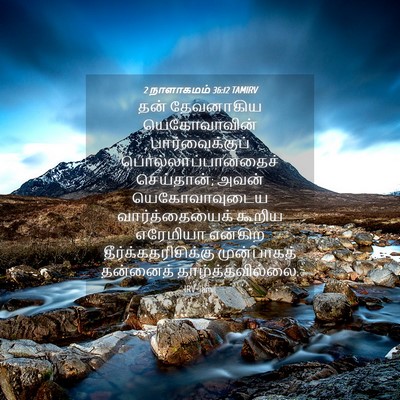 Picture 04 - 2 நாளாகமம் 36:12 TAMIRV - தன் தேவனாகிய - Bible Verse Picture