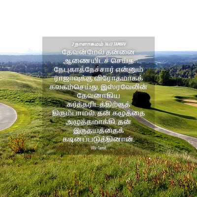 Picture 04 - 2 நாளாகமம் 36:13 TAMIRV - தேவன்மேல் தன்னை - Bible Verse Picture