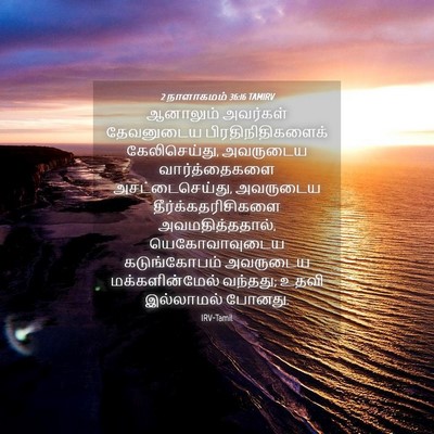 Picture 04 - 2 நாளாகமம் 36:16 TAMIRV - ஆனாலும் அவர்கள் - Bible Verse Picture