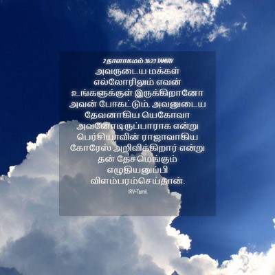 Picture 04 - 2 நாளாகமம் 36:23 TAMIRV - அவருடைய மக்கள் - Bible Verse Picture