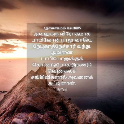 Picture 04 - 2 நாளாகமம் 36:6 TAMIRV - அவனுக்கு விரோதமாக - Bible Verse Picture