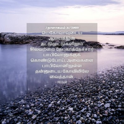 Picture 04 - 2 நாளாகமம் 36:7 TAMIRV - யெகோவாவுடைய - Bible Verse Picture