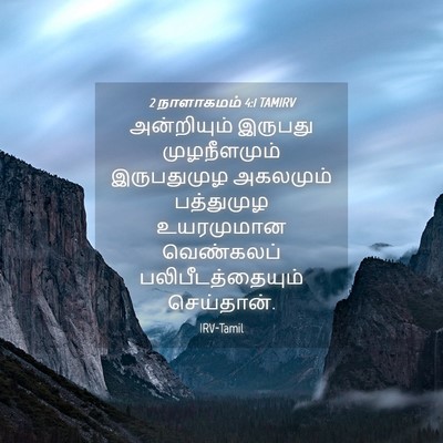Picture 04 - 2 நாளாகமம் 4:1 TAMIRV - அன்றியும் இருபது - Bible Verse Picture